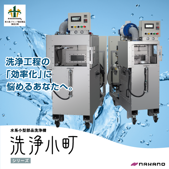 インライン洗浄に特化した小型部品洗浄機『洗浄小町 NS-7』
