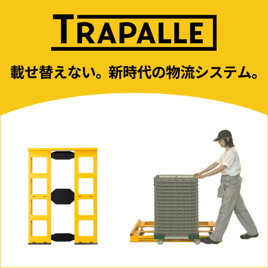 【現場の負担削減】パレットへの載せ替え作業をなくす「トラパレ」