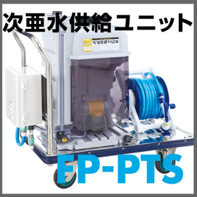 除菌水供給ユニット『蛇口とコンセントに繋ぐだけFP-PTS』