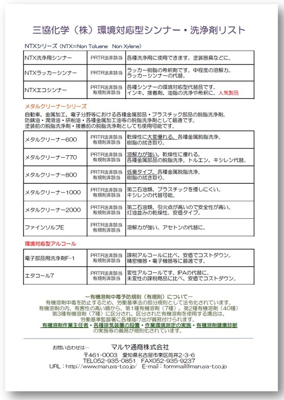 三協化学（株）環境対応型シンナー・洗浄剤リスト