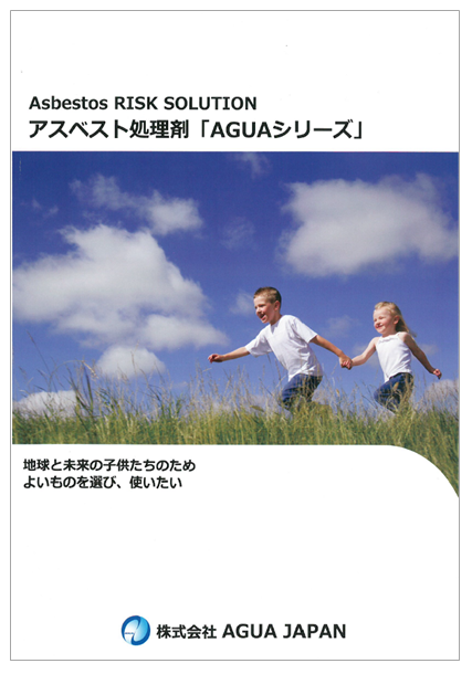 アスベスト処理剤「AGUAシリーズ」カタログ