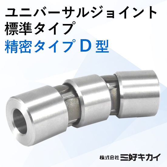 三好キカイ D-14 ユニバーサルジョイント ユニバーサルジョイント 精密タイプD型：三好キカイ | 高津伝動