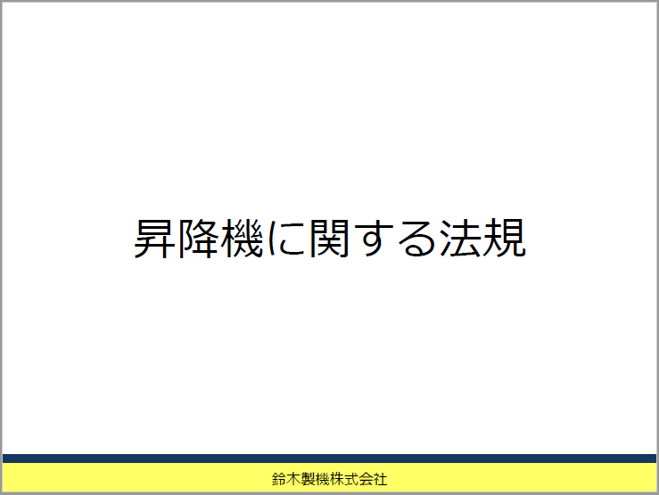 【資料】昇降機に関する法規　鈴木製機株式会社