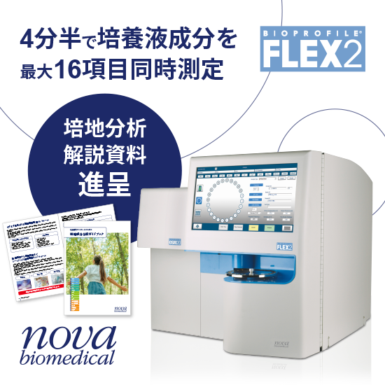 細胞培養液成分を最大16項目同時測定する分析装置！分析解説資料有