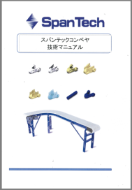 【技術マニュアル】スパンテックコンベヤ