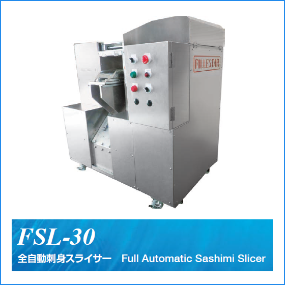 魚・肉加工向け業務用スライサー『FSL-30』『FSL-50』 日本製造