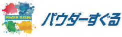 パウダーコート(粉体塗装)サービス『パウダーすぐる』