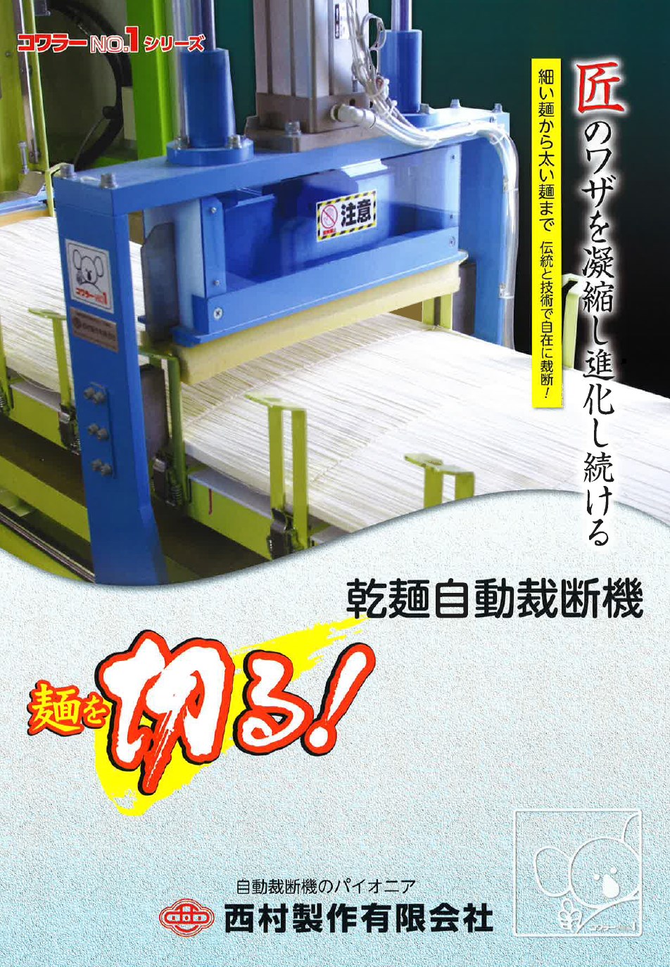 乾麺自動裁断機カタログ 西村製作 | イプロスものづくり