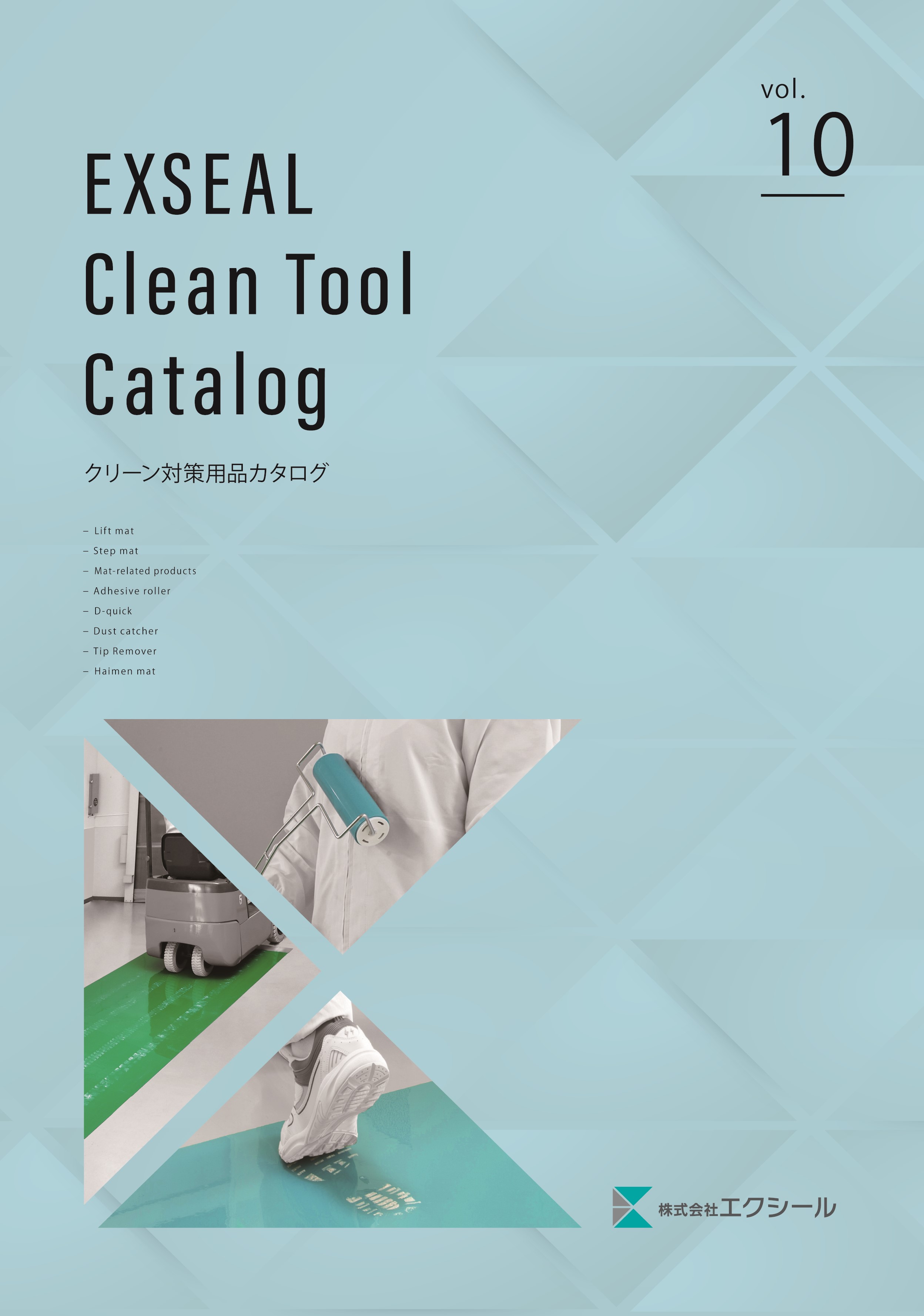 工場内の異物混入対策に！クリーン用品カタログ | エクシール