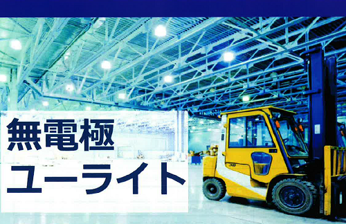 無電極ライトとは