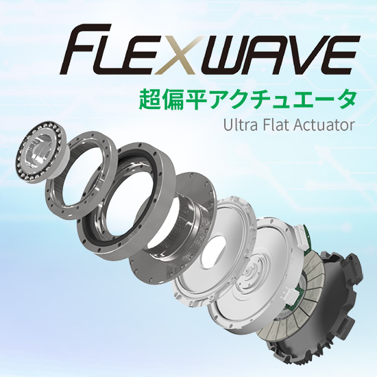 フレックスウェーブ』超偏平アクチュエータ：ニデック | 高津伝動精機