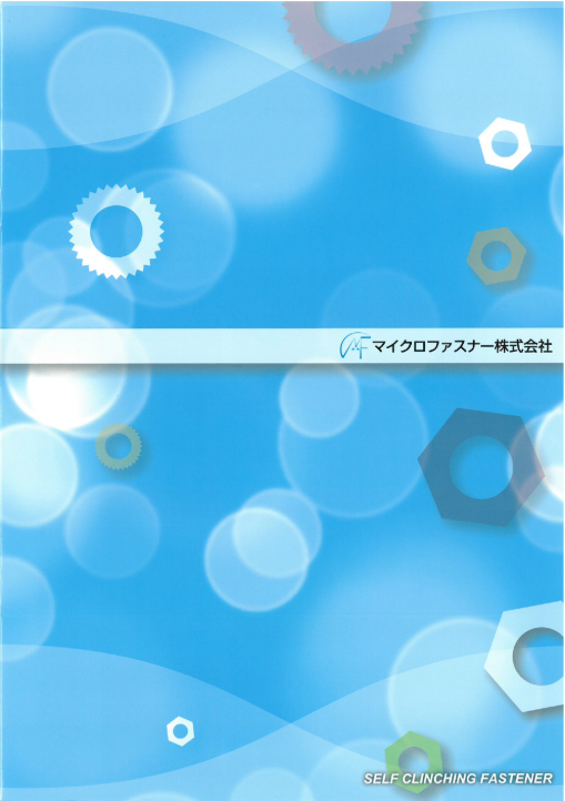 【総合カタログ無料進呈中】セルフクリンチングファスナー