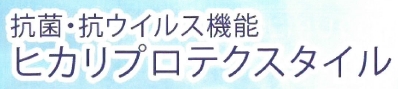 膜材『ヒカリプロテクスタイル』