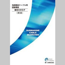 【海中・海底に関わる方必見！】海底敷設ケーブル用探線機器