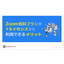 【資料】Zoom有料プランが1ライセンスから利用できるメリット