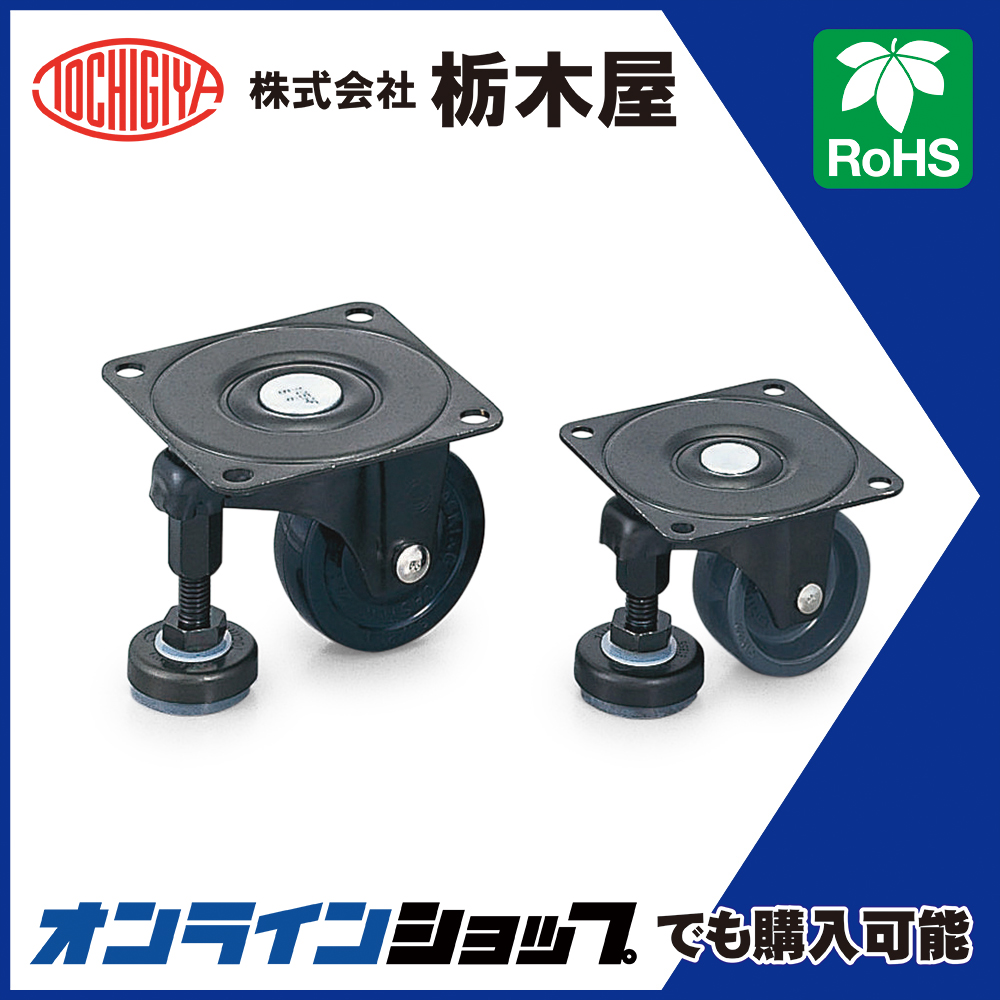 アジャスターフット付 No.100AF/No.600AF」 栃木屋 | イプロスものづくり