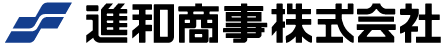 進和商事株式会社　事業紹介
