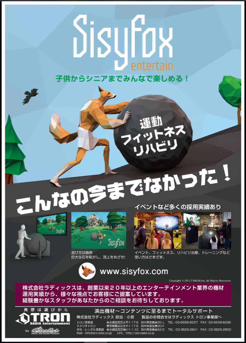 次世代体感型ゲーム『Sisy Fox』