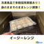 電子レンジ対応包材「イージーレンジ」の採用事例