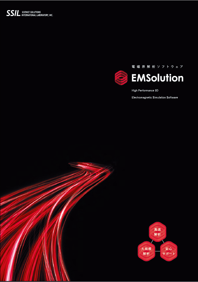 高機能三次元電磁界解析ソフトウェア『EMSolution』