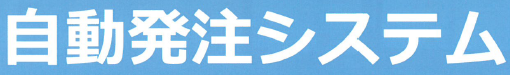 小売業支援サービス『自動発注システム』