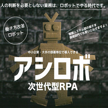 RPA『アシロボ』
