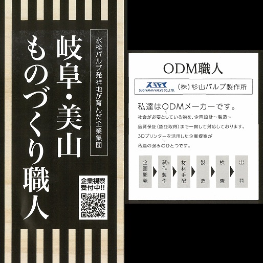 岐阜・美山ものづくり職人。ODM職人「杉山バルブ製作所」