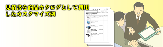 【カスタマイズ事例】見積書を商品カタログとして利用