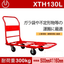 手押し台車『XTH130L』