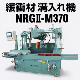 緩衝材用高精度溝加工機 NRGII-M370 プラダン