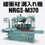 緩衝材用高精度溝加工機 NRGII-M370 プラダン