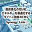 自律分散協調型ＥＭＳ「Synergy Link」