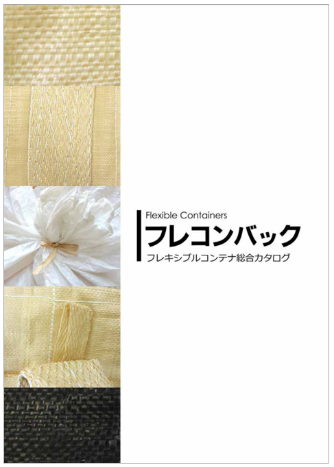 使用用途に合わせてご提案可能！「フレコンバック」※重量タイプ有