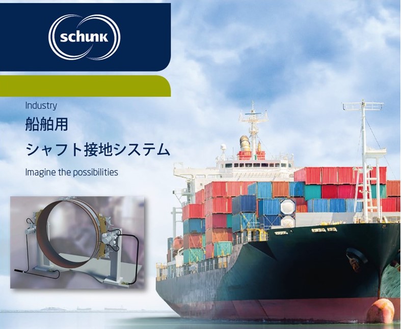 船舶用電食対策！シャフト接地 プロペラ軸アース | シュンク・カーボン