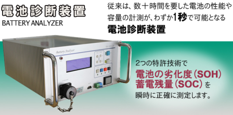 【電池診断装置】半日以上かかった電池容量診断がわずか1秒で！