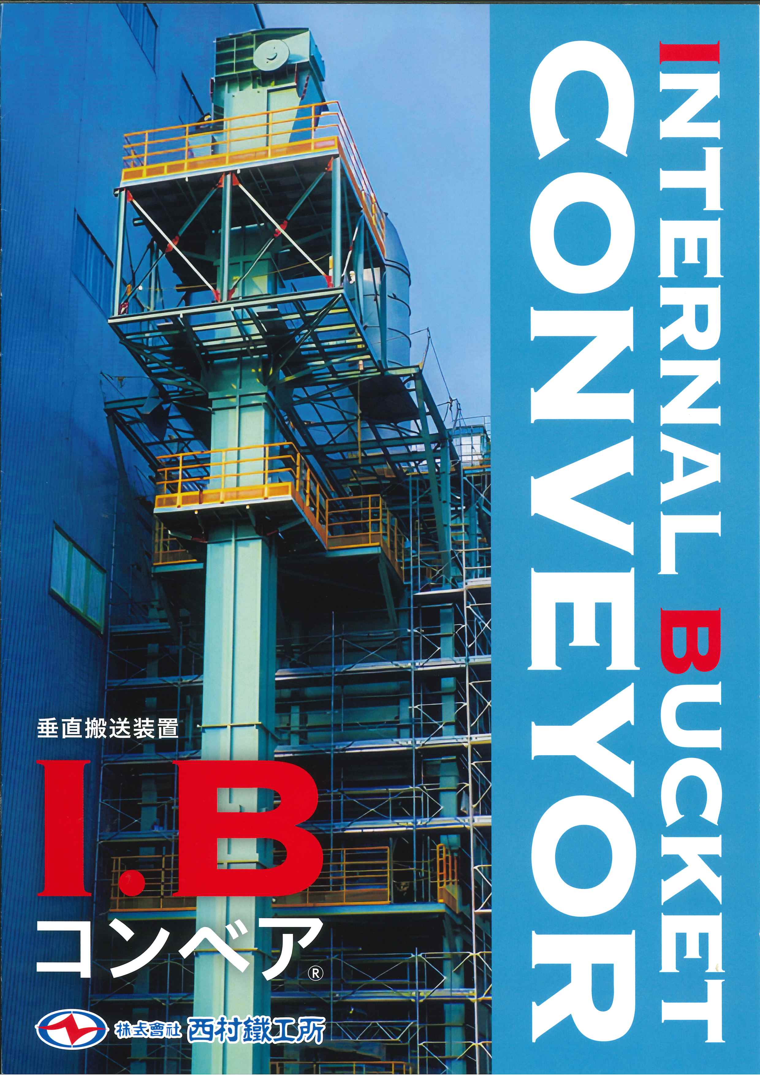 農機具　バケットコンベヤ　３ｍ級 バケット付き垂直輸送機『I-Bコンベヤ』 | 西村鐵工所 - Powered by