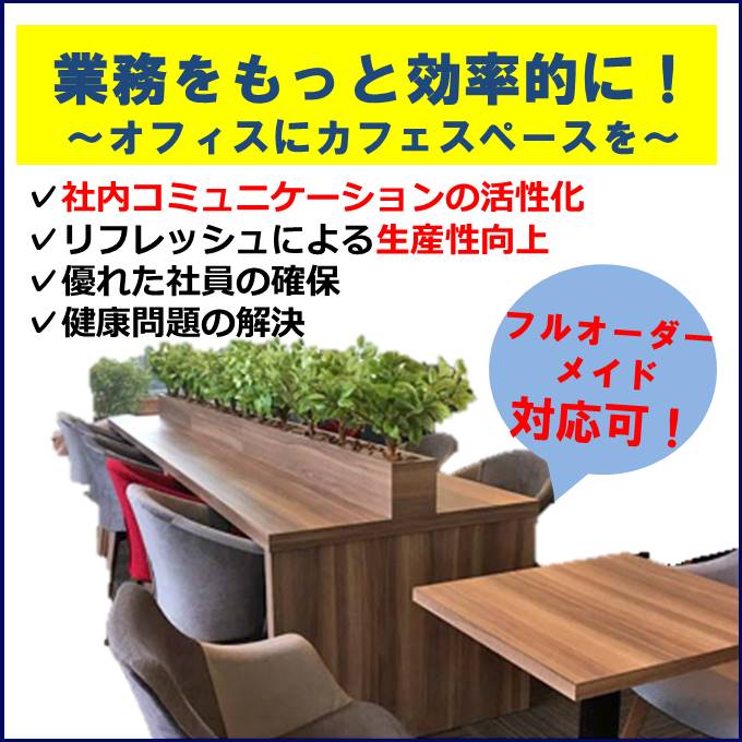 鋼材・木・樹脂で作るお洒落なオフィス　※フルオーダーメイド対応可