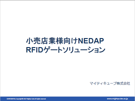【資料】小売店業様向けNEDAP RFIDゲートソリューション