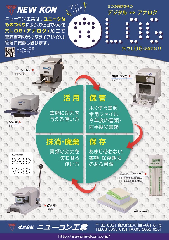  --ひと目でわかる穴LOG（アナログ）加工で重要書類の管理--