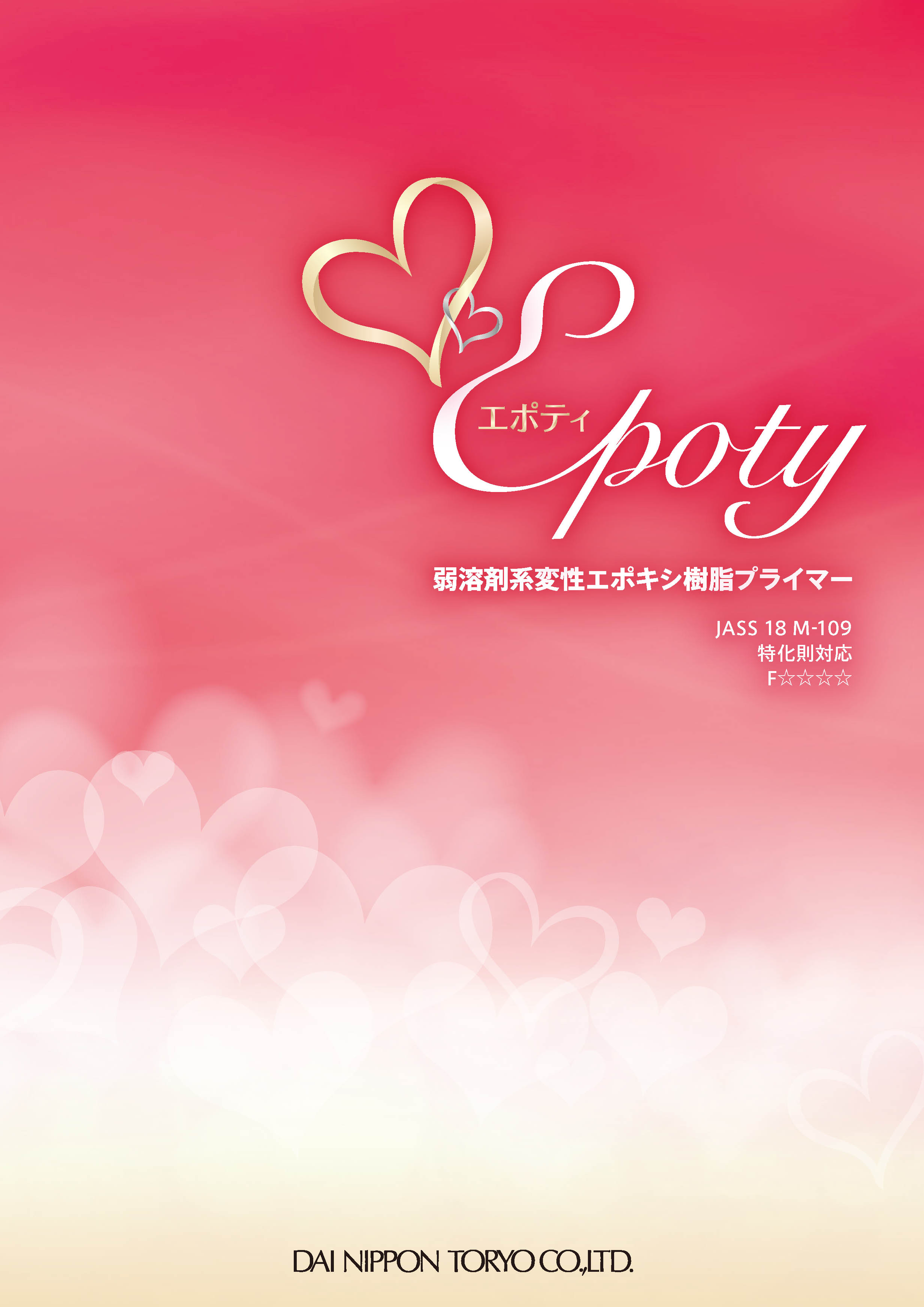 弱溶剤系変性エポキシ樹脂プライマー『エポティ』 大日本塗料