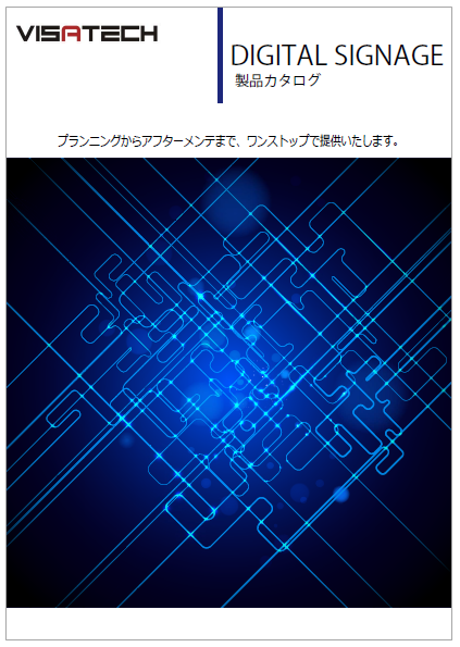 デジタルサイネージ　製品カタログ