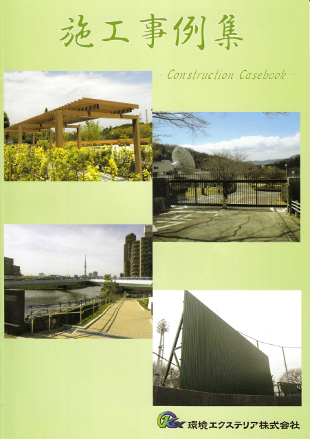 環境エクステリア株式会社「施工事例集」