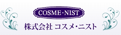 株式会社コスメ・ニスト 事業紹介