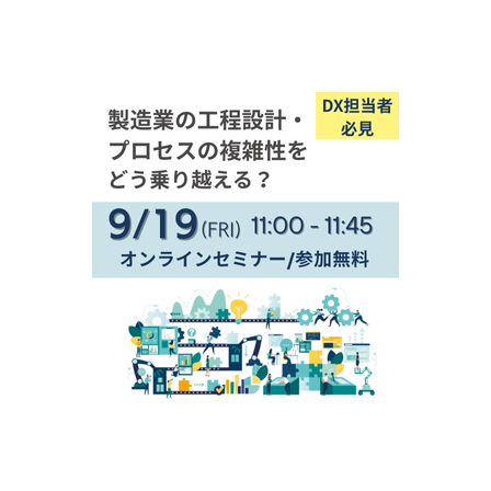 製造業の工程設計・プロセスの複雑性をどう乗り越える？ ～技術情報をキーにした設計生産DXの第一歩～.png