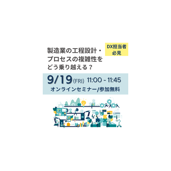 製造業の工程設計・プロセスの複雑性をどう乗り越える？ ～技術情報をキーにした設計生産DXの第一歩～.png