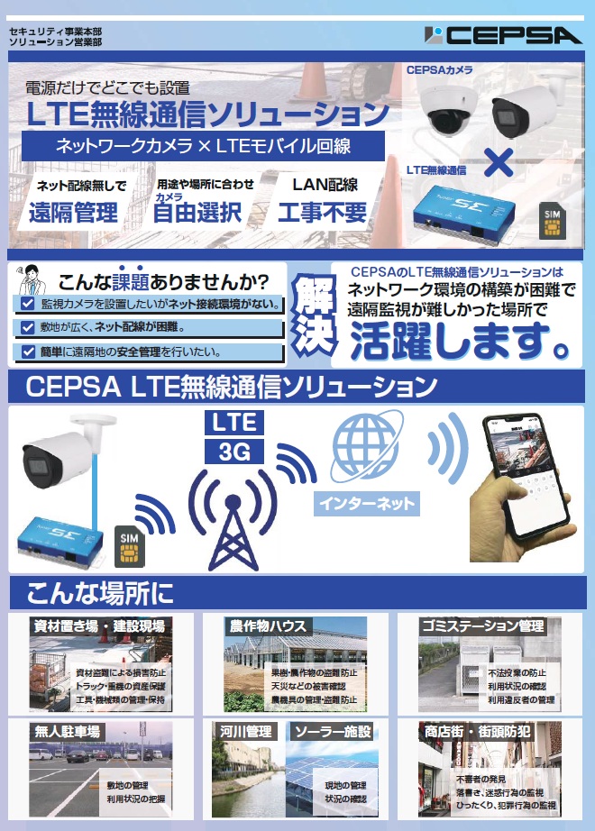 【CEPSA】LTE無線通信ソリューション