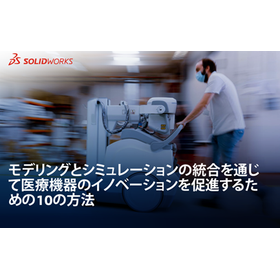 【食品業界向け】医療機器のイノベーションを加速