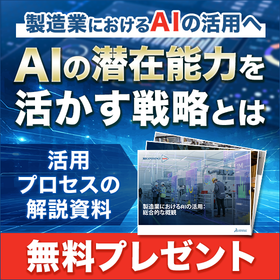 【解説資料】製造業におけるAIの潜在能力を活かす戦略 ※無料進呈