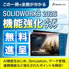 SOLIDWORKS 2026 機能強化ガイドブック＜無料進呈＞
