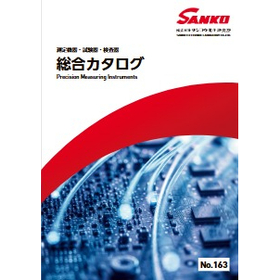 測定機器・試験器・検査器 　総合カタログ